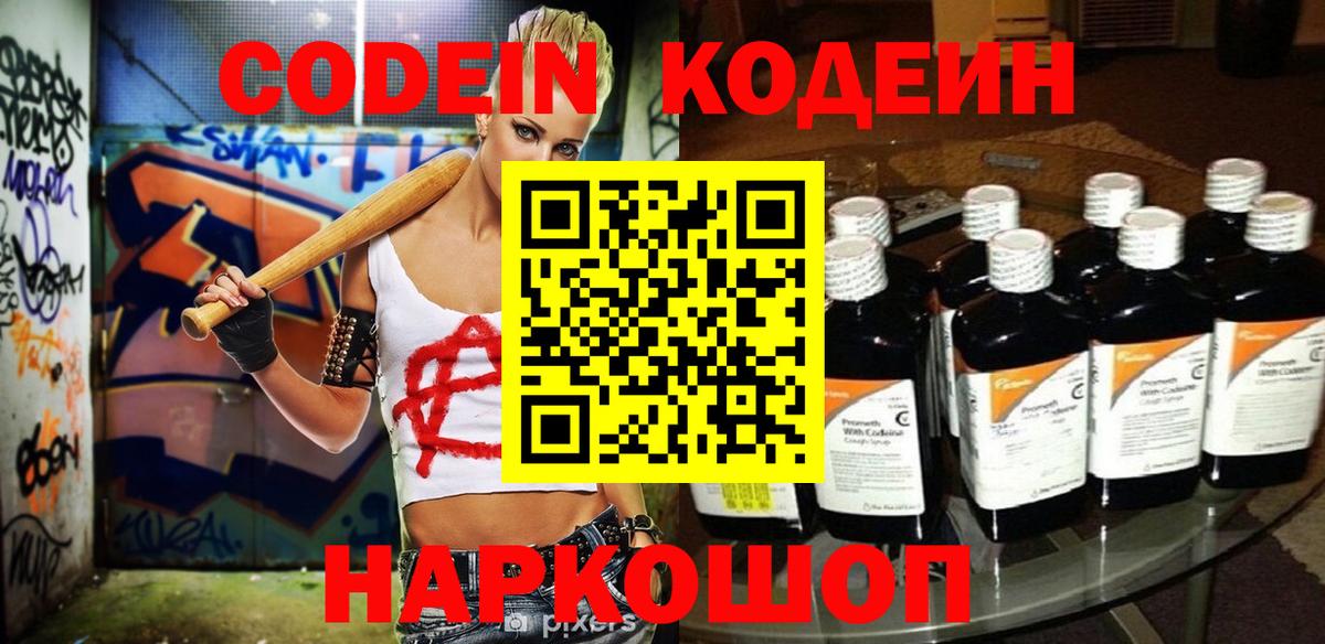 Кодеиновый сироп Lean Purple Drank  Вход с VPN  Киселёвск 
